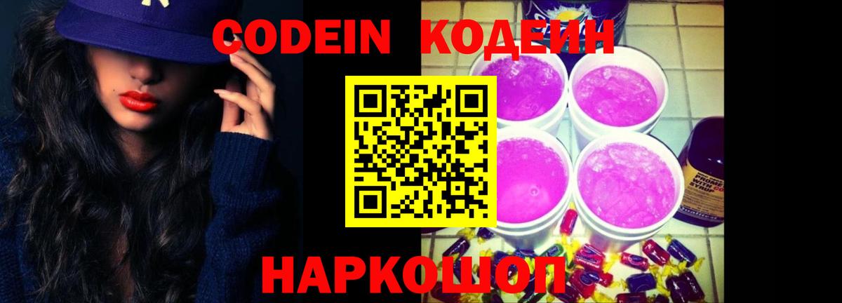 Сергиев Посад  Кодеиновый сироп Lean Purple Drank  Вход с VPN 